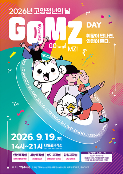 2026년 고양청년의 날 ‘GOMZ DAY’ 개최 기사 이미지