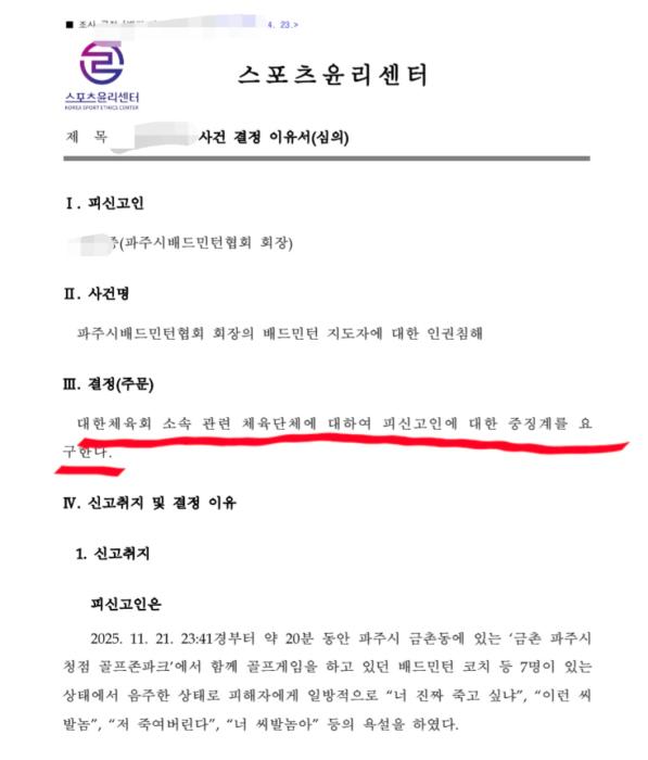 [단독] “너 진짜 죽고 싶냐”… 술 취한 협회장의 20분 폭언, 결국 ‘벌금형’에 ‘중징계’까지 기사 이미지