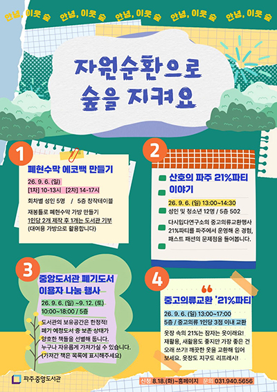 중앙도서관, 자원순환의날 기념 친환경 행사 개최 기사 이미지