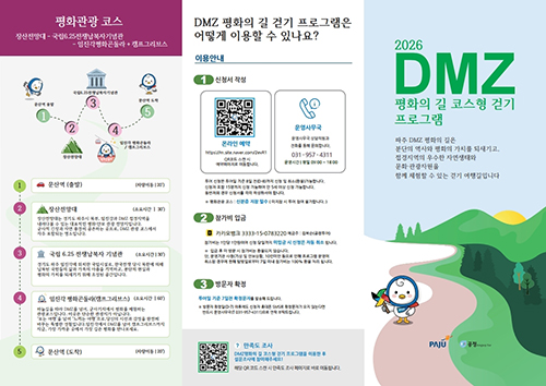  ‘디엠지(DMZ) 평화의 길 코스형 걷기 프로그램’ 운영 기사 이미지