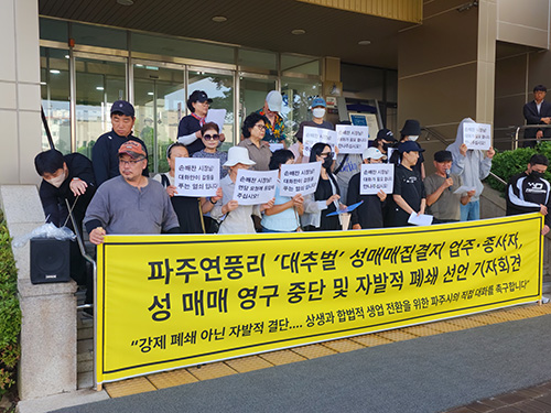 대추벌 성매매 자진폐쇄 선언…종사자·업주·주민 등 기자회견 기사 이미지