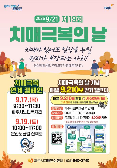 치매가 있어도 함께 걷는다…파주, 9월 한 달 ‘치매극복’ 시민행사 기사 이미지