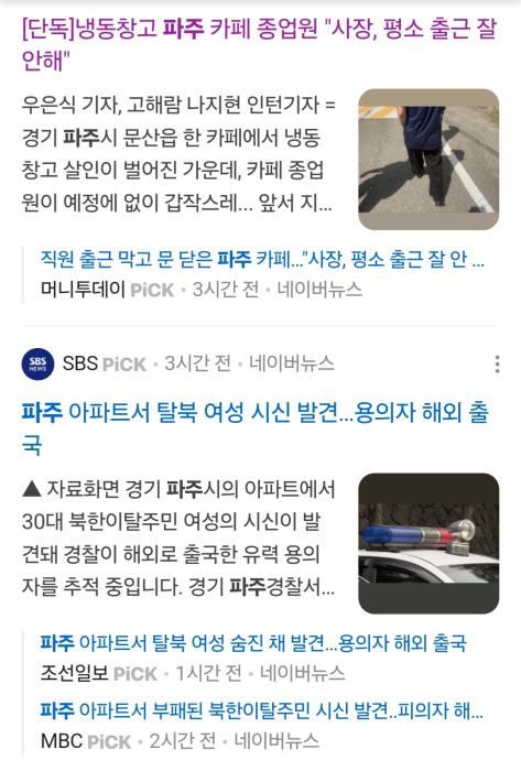 [기자수첩] 파주 관련 강력범죄 연일 보도되던 중 또 살인… 무너진 치안에 주민 공포 극에 달했다 기사 이미지