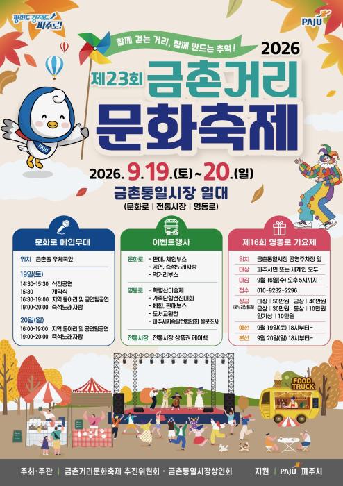 “금촌이 다시 들썩인다”…19~20일 제23회 금촌거리문화축제, 시민과 상인이 함께 웃는다 기사 이미지