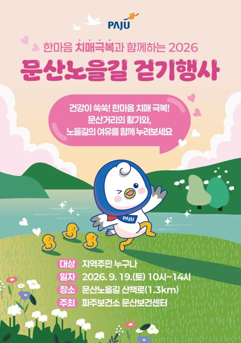 “축제도 즐기고 건강도 챙기고”…파주 문산노을길 1.6km 함께 걷는다 기사 이미지