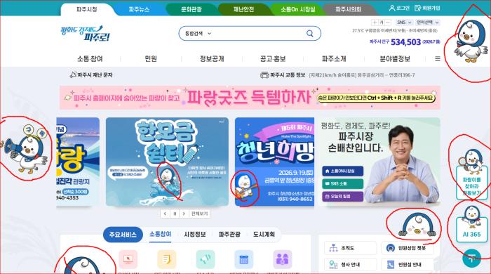  [기자수첩] “파랑이는 6개, 굿즈까지”…파주를 대표하는 건 무엇일까 기사 이미지