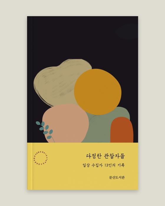 평범한 하루가 한 권의 책이 됐다…파주 시민들의 ‘다정한 관찰’ 기사 이미지