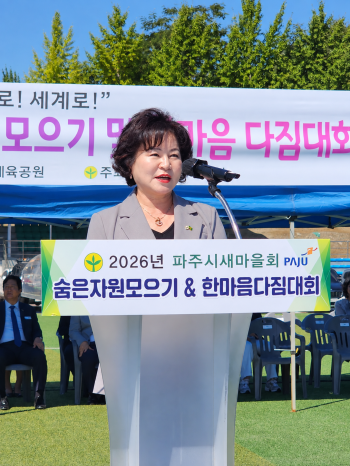 파주시새마을회, ‘숨은자원 모으기·한마음 다짐대회’ 개최 기사 이미지