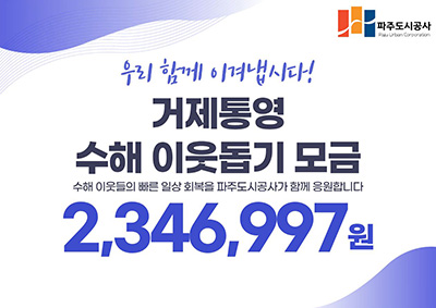 파주도시공사, 거제·통영 수해 이웃돕기 성금 234만 원 기부 기사 이미지