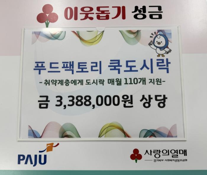 “굶는 이웃 없도록”…파주에 매달 따뜻한 도시락 110개 기사 이미지