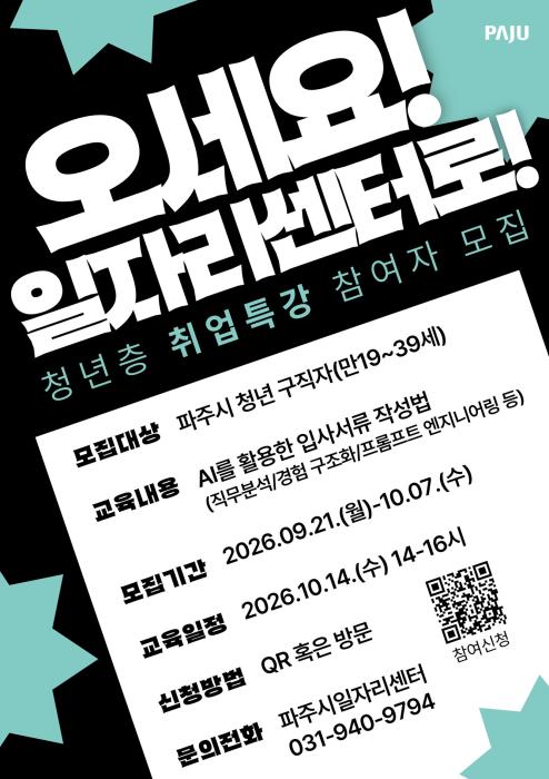 파주시, 청년 대상 ‘생성형 인공지능(AI) 활용 입사 서류 작성법’ 특강 참여자 모집 기사 이미지