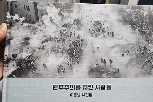 최루탄 연기 속 ‘평범한 시민’ 기록한 40년…이용남 사진작가 출판기념회 기사 이미지