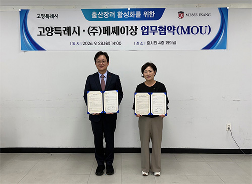 고양시-(주)메쎄이상, 출산장려 활성화를 위한 업무협약 체결 기사 이미지
