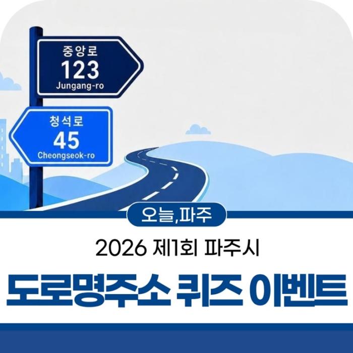 “우리 집 주소, 제대로 알고 계신가요?”…파주시, 시민과 함께 도로명주소 알리기 기사 이미지