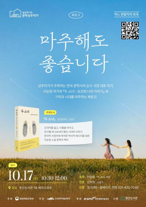 “기억해야 할 이야기가 있다”…이순원 작가, 문산도서관서 ‘두 소녀’를 말하다 기사 이미지