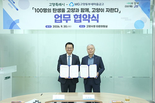고양동부새마을금고와 ‘100명의 탄생’ 함께 키운다 기사 이미지