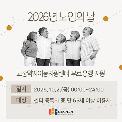 파주도시공사 교통약자이동지원센터, 노인의 날 교통약자 이동 서비스 무료 운행 기사 이미지