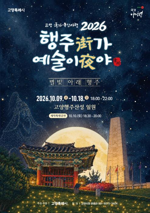 별빛 아래 열리는 고양 ‘행주가(街) 예술이야(夜)’…10월 9~18일 열흘간 개최 기사 이미지