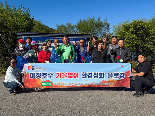 파주도시공사 ‘가을맞이 마장호수 환경정화 플로깅 활동’ 기사 이미지