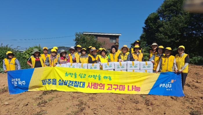 봄에 심은 고구마, 가을엔 이웃에게…파주읍 실버경찰대의 따뜻한 수확 기사 이미지