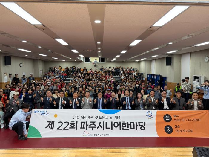 파주시, 제22회 파주시니어한마당 개최…어르신 공경과 나눔 실천 기사 이미지