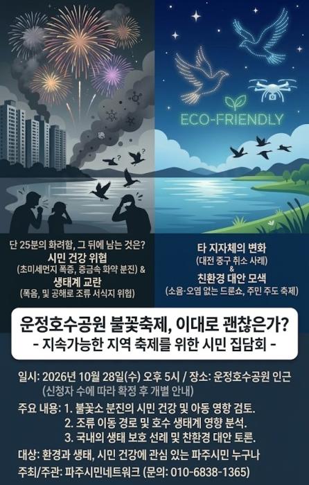 “단 25분의 화려함 뒤에 숨겨진 생태·건강 파괴”… 파주시민네트워크, 운정호수공원 불꽃축제 진단 집담회 연다 기사 이미지