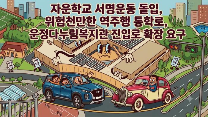 “아이들이 역주행 차량 사이로 등교해야 하나”…자운학교 학부모들, 파주시에 통학로 안전대책 촉구 기사 이미지