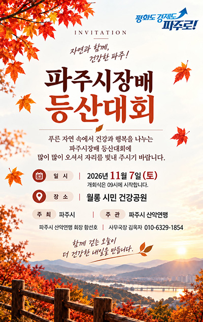 파주시장배 등산대회, 11월 7일 월롱 시민건강공원서 개최 기사 이미지