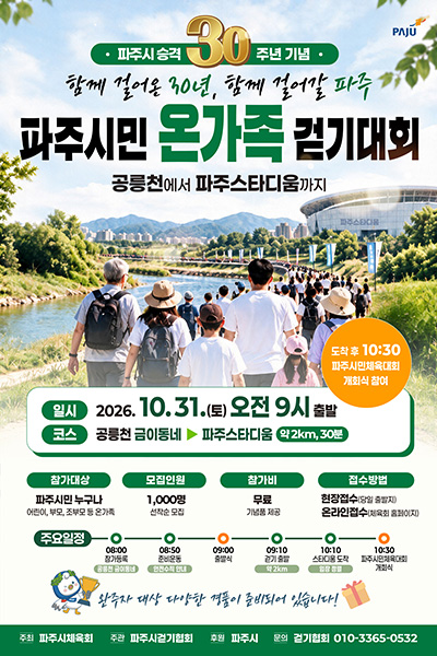 파주시, 시 승격 30주년 기념 ‘온 가족 걷기대회’ 및 ‘시민 사연 공모’ 추진 기사 이미지