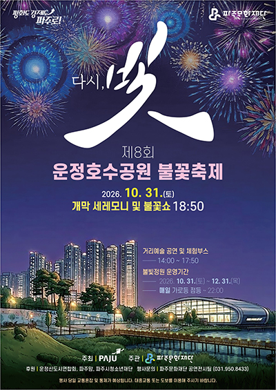 파주문화재단, 제8회 운정호수공원 불꽃축제 기사 이미지
