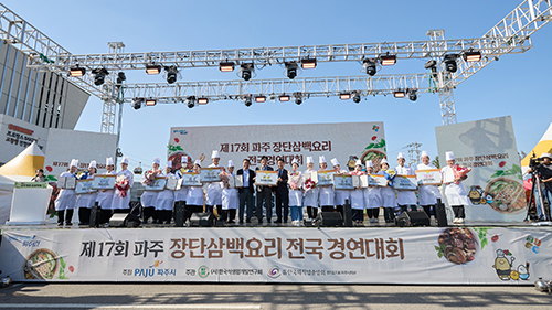 ‘제17회 장단삼백요리 전국 경연대회’ 성황리 마무리 기사 이미지