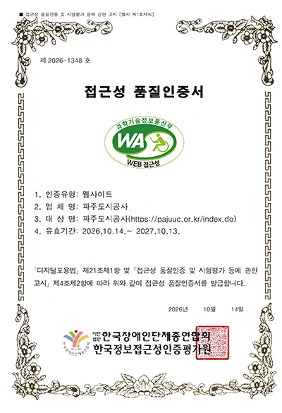 파주도시공사, 대표 홈페이지 '웹 접근성 품질인증(WA)' 획득 기사 이미지