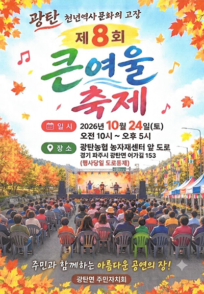 광탄면, 가을과 함께하는 ‘광탄큰여울 축제’ 10월 24일 개최 기사 이미지