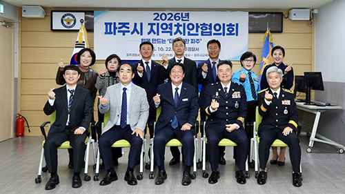 파주경찰서,“26년 파주시 지역치안협의회 개최“ 기사 이미지
