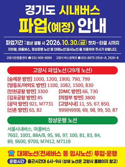 10월 30일 시내버스 총파업 대비 비상수송대책 마련 기사 이미지