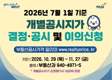 파주시, 7월 1일 기준 개별공시지가 결정·공시 및 이의신청 기사 이미지