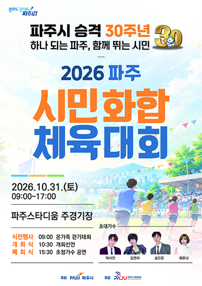 파주시 승격 30주년 기념 ‘2026 파주 시민화합 체육대회’ 31일 개최 기사 이미지